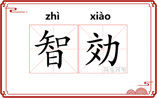 智効