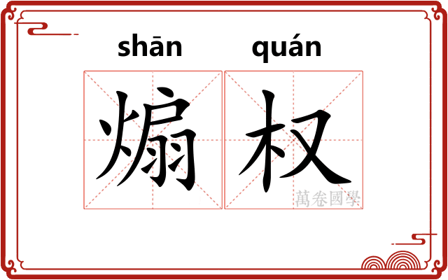 煽权