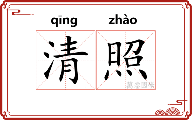 清照