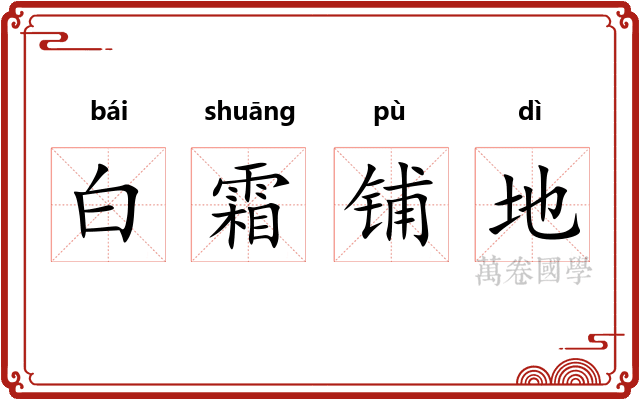 白霜铺地
