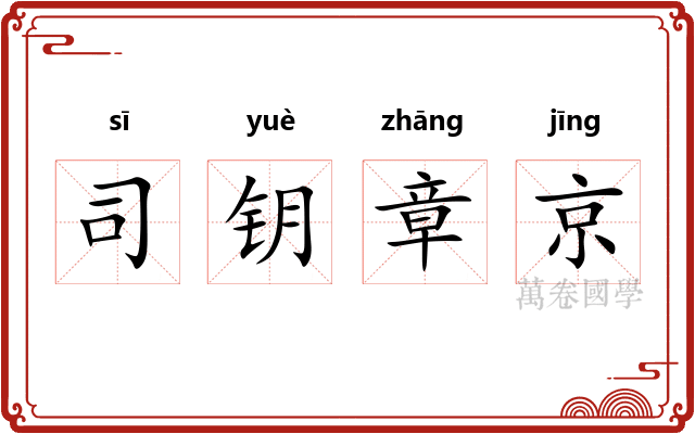 司钥章京