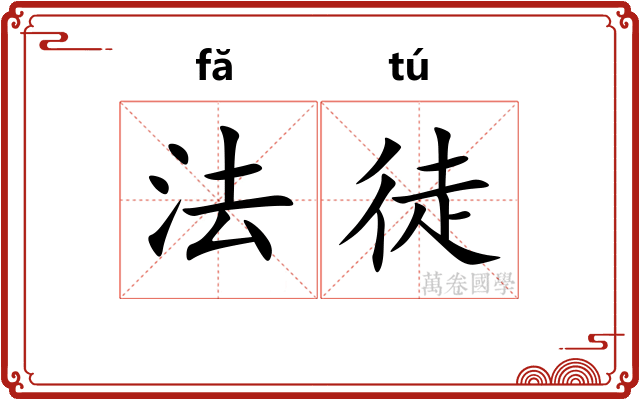 法徒