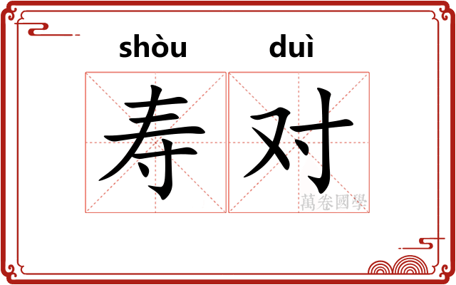 寿对 寿对