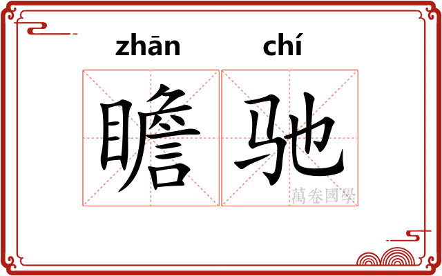 瞻驰