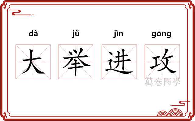 大举进攻