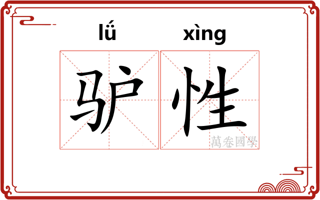 驴性
