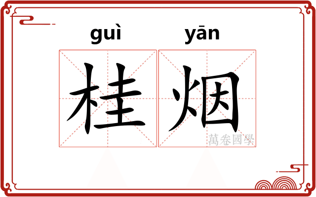 桂烟