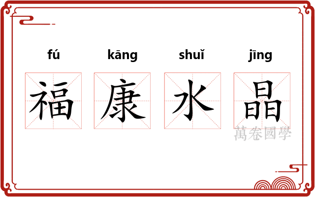 福康水晶