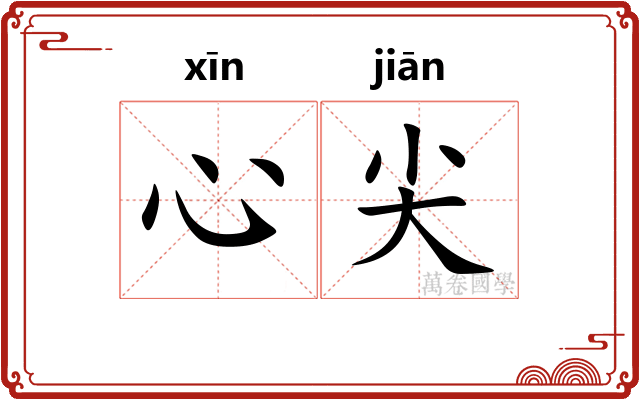 心尖