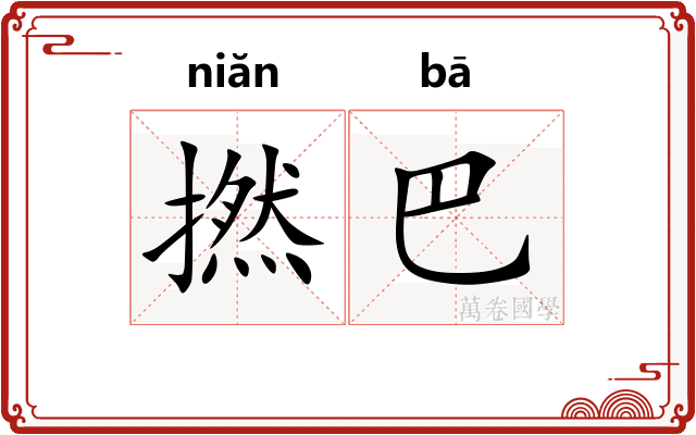撚巴