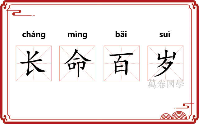 长命百岁