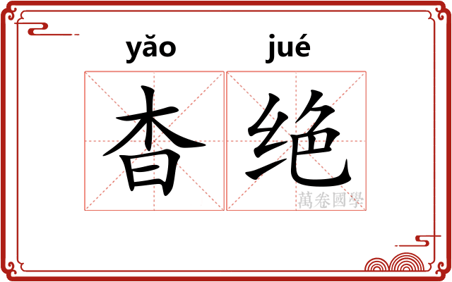 杳绝