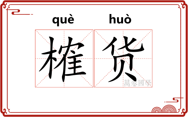 榷货
