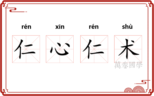 仁心仁术