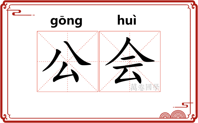 公会