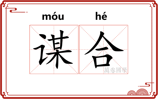 谋合