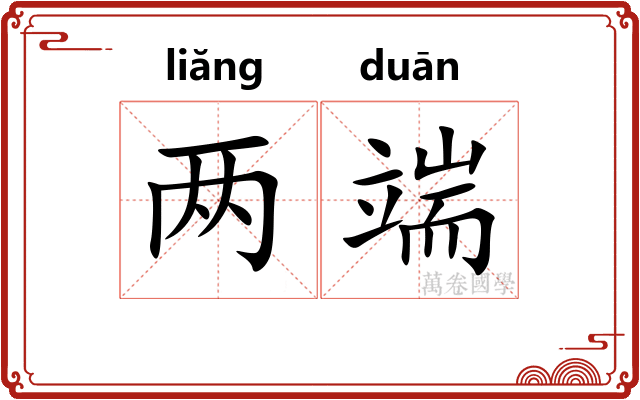 两端