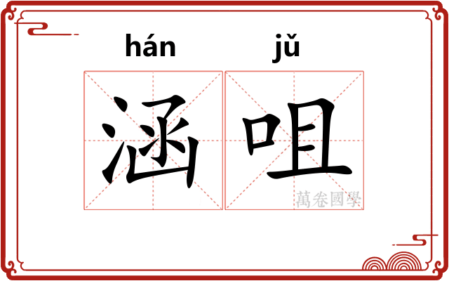 涵咀