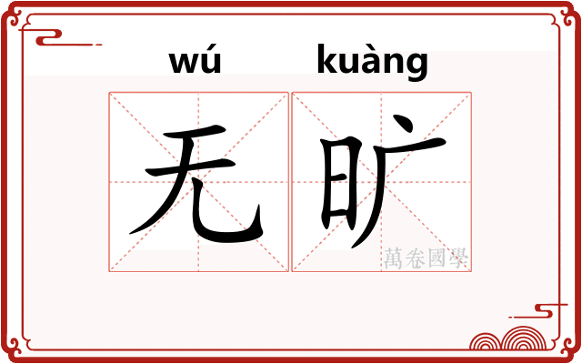 无旷