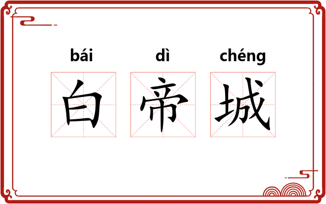 白帝城