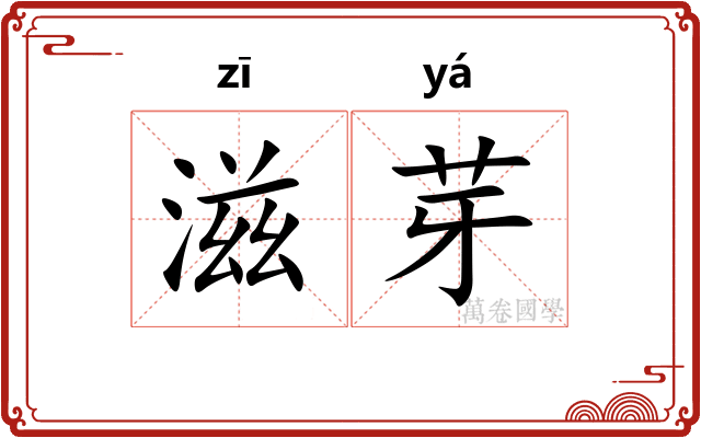 滋芽
