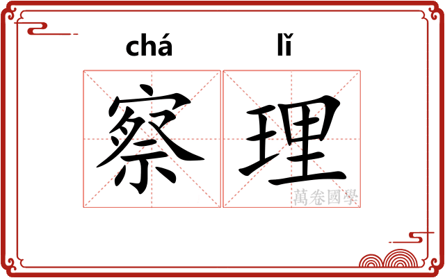 察理