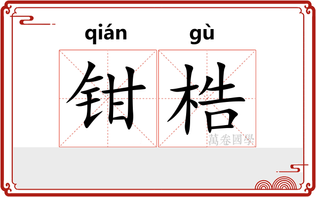 钳梏