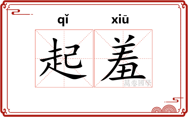 起羞