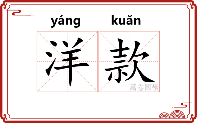 洋款 洋款