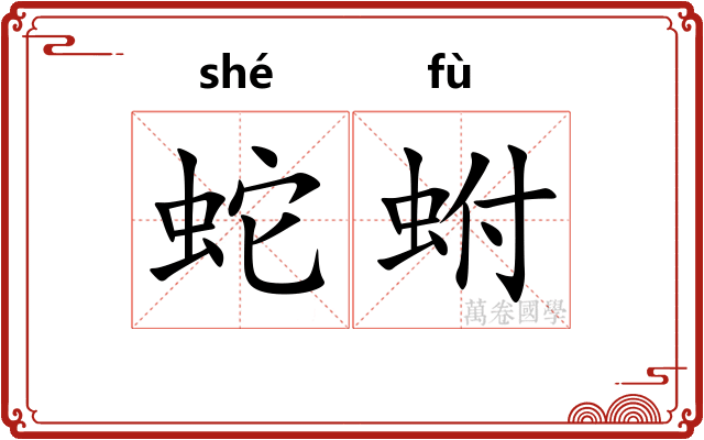 蛇蚹