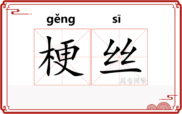 梗丝
