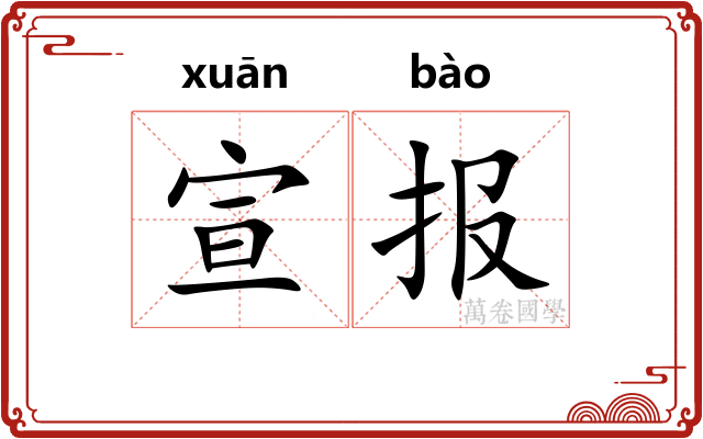 宣报