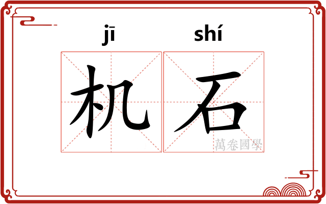 机石 机石