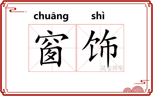 窗饰