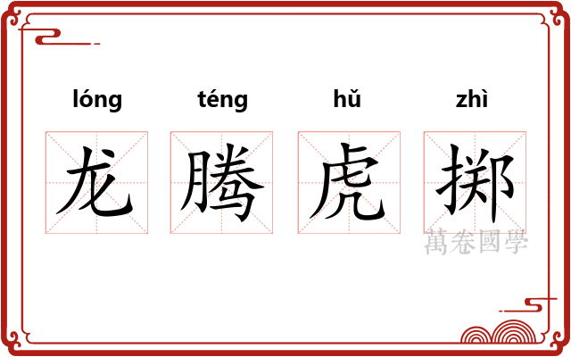 龙腾虎掷 龙腾虎掷