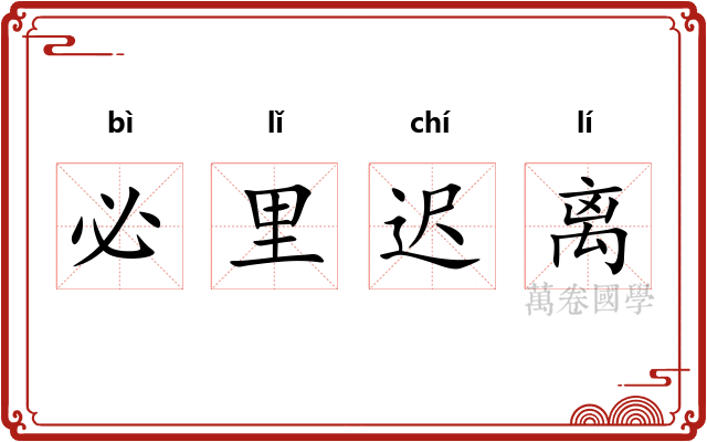 必里迟离