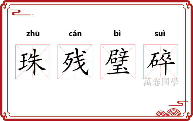 珠残璧碎