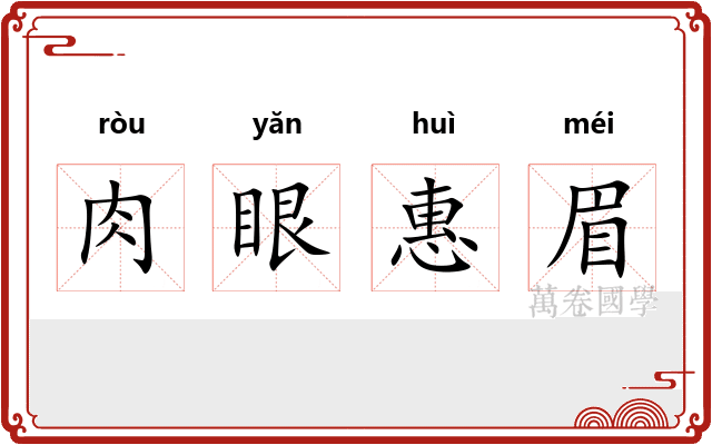肉眼惠眉