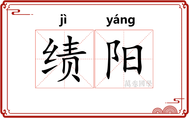 绩阳