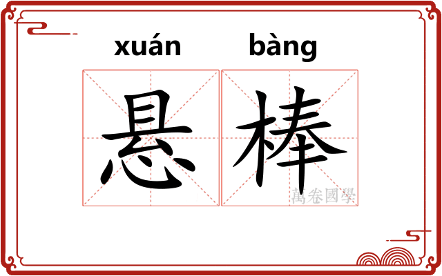 悬棒