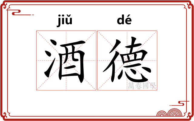 酒德