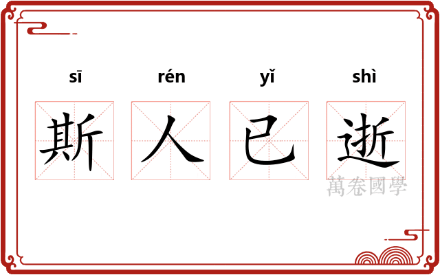 斯人已逝