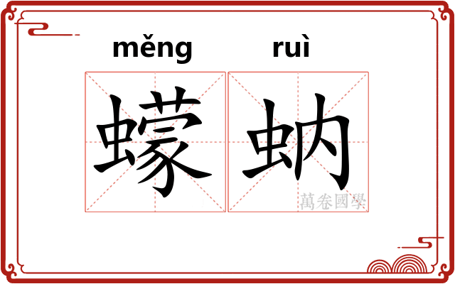 蠓蚋