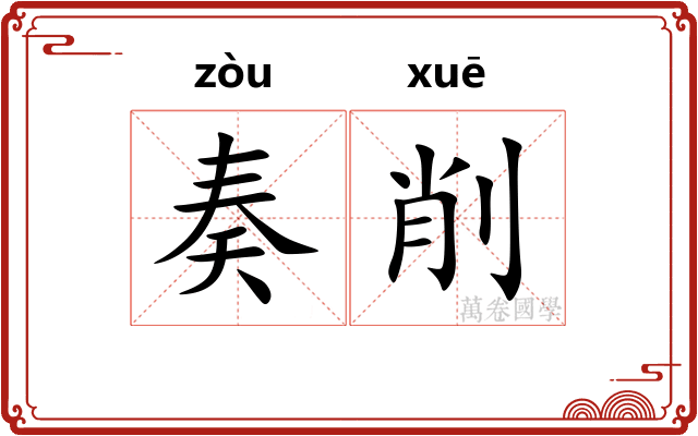 奏削