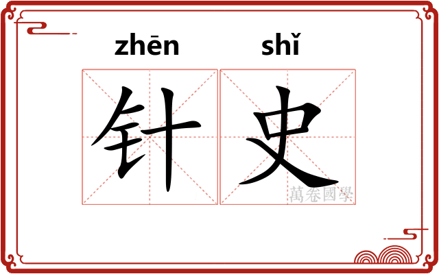 针史