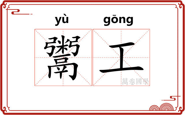 鬻工 鬻工