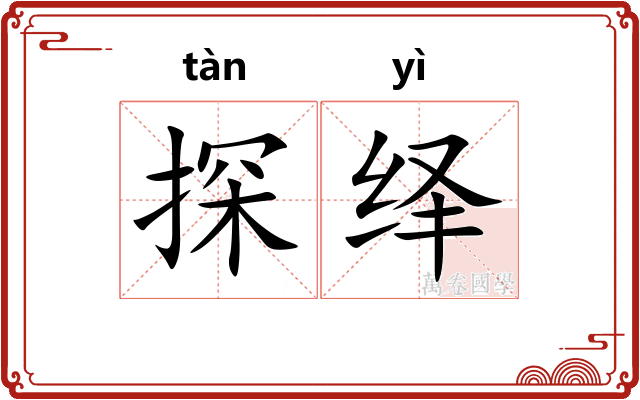 探绎