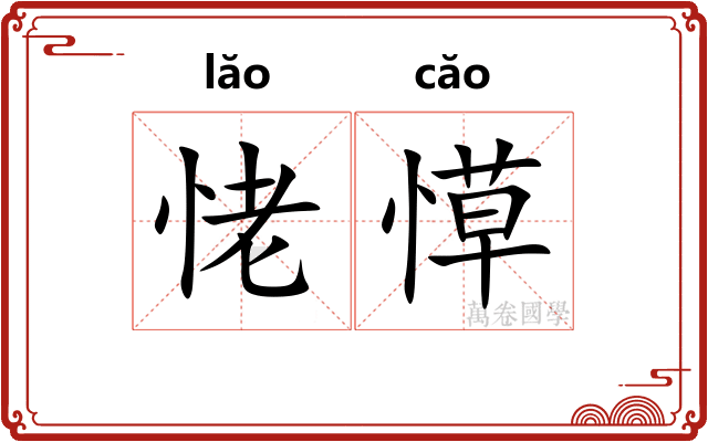 恅愺