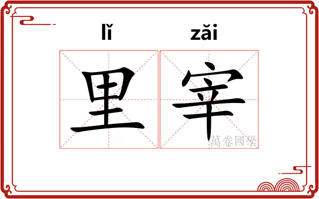 里宰