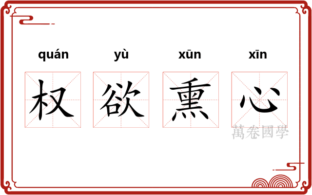 权欲熏心